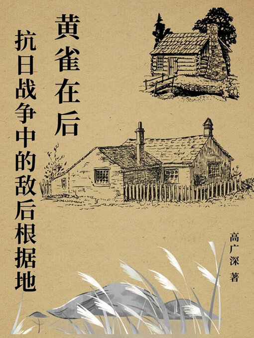 Title details for 黄雀在后 by 高广深 - Available